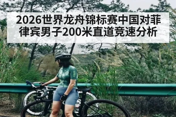 2026世界龙舟锦标赛中国对菲律宾男子200米直道竞速分析